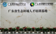 省生态环境人才培训基地开启试用