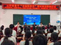 云浮市首个“全国科普月” 暨科普进校园活动举办