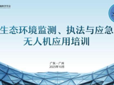 生态环境监测、执法与应急无人机应用培训举办